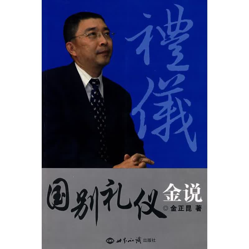 国别礼仪金说