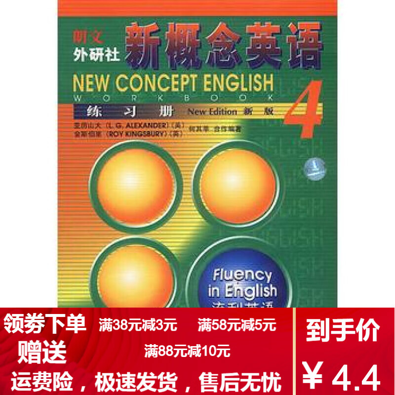 【二手书8成新】 新概念英语(4)流利英语(新版)练习册风靡全球的英语