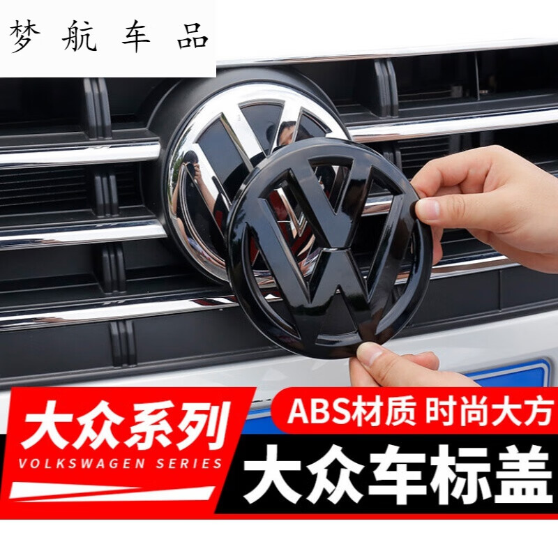 宝来朗逸帕萨特迈腾高尔夫polo捷达黑标标志改装 提示:大众轿车系列