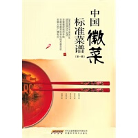 中国徽菜标准菜谱第1辑