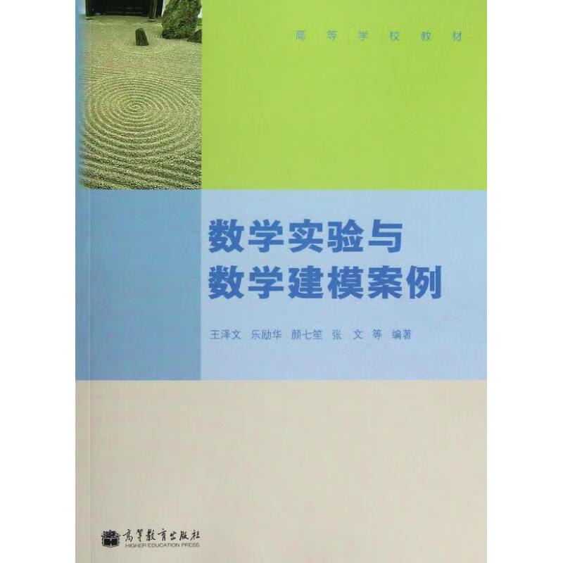数学实验与数学建模案例 王泽文  书籍
