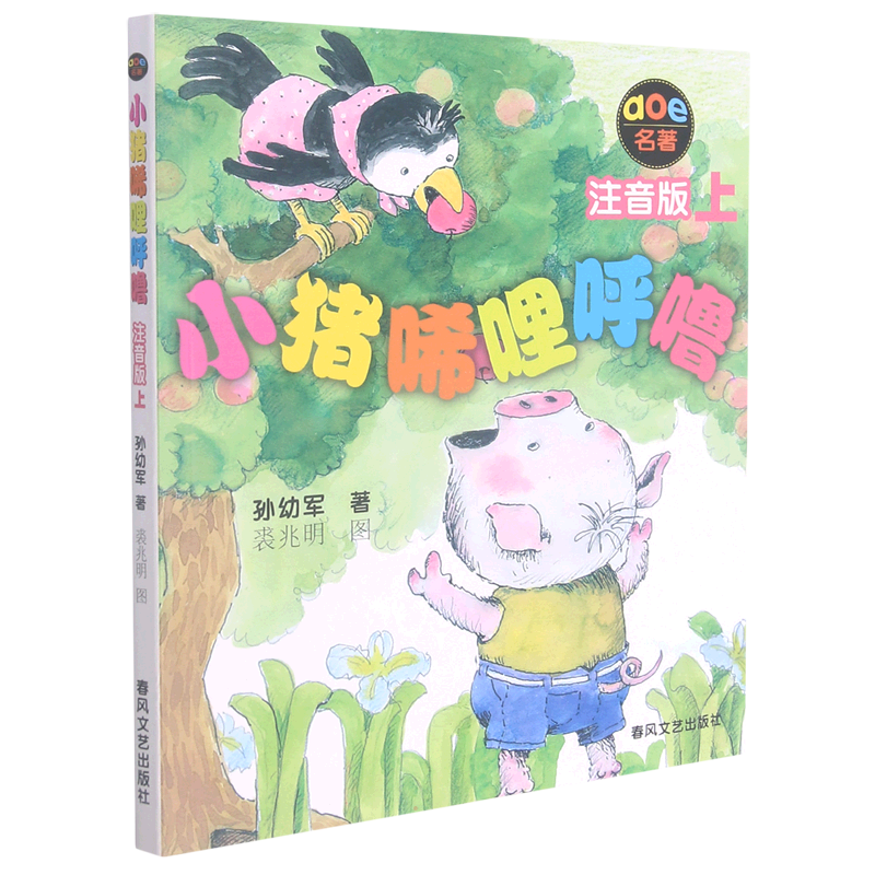 小猪唏哩呼噜 注音版上册 孙幼军系列童话 小学生一二年级课外书课外阅读书籍