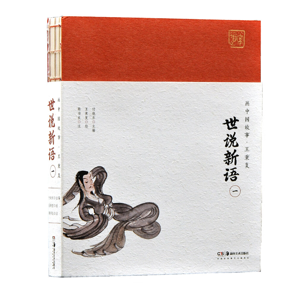 世说新语 王秉复画中国故事 （一）