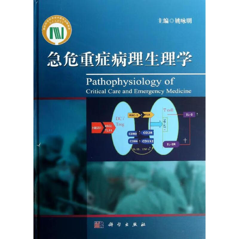 急危重症病理生理学 姚永明 编 书籍