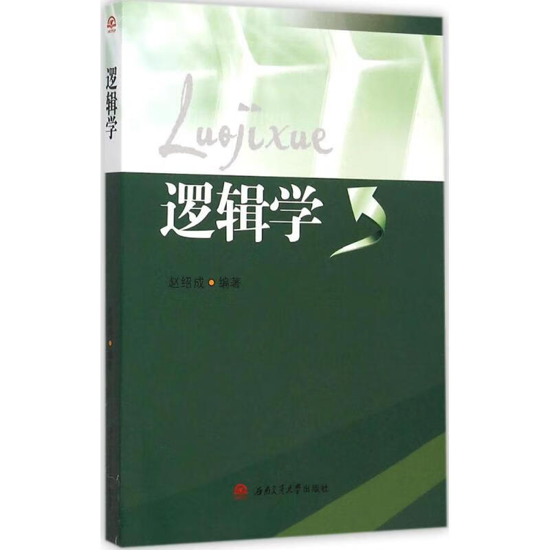 逻辑学 赵绍成 编 作 书籍
