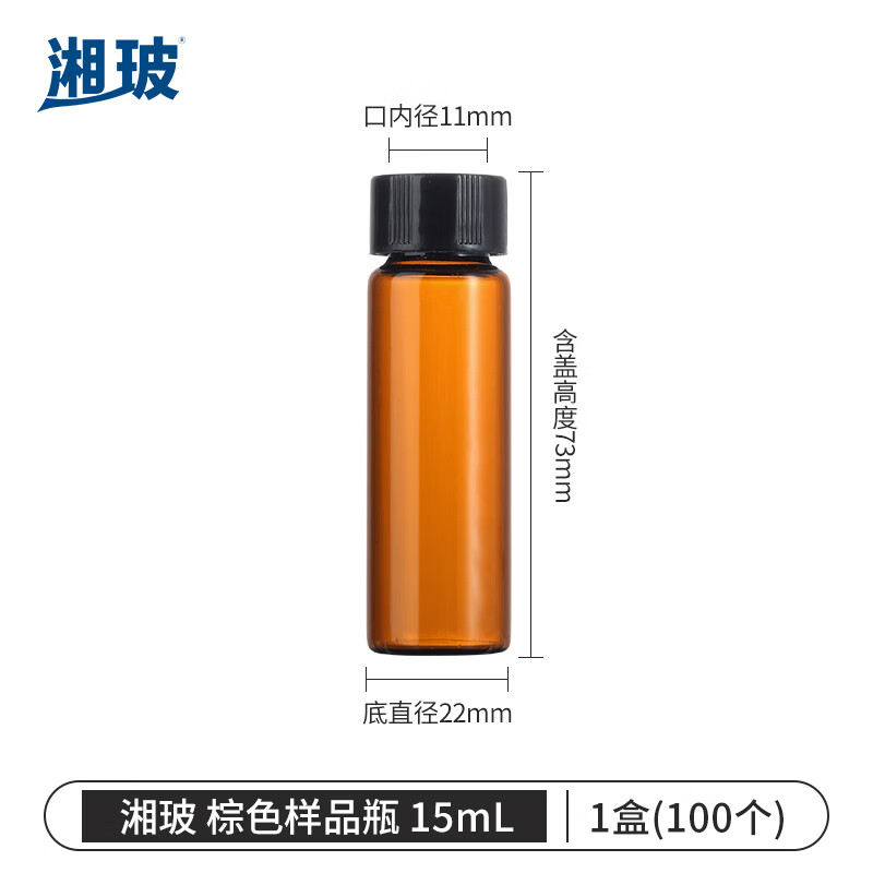湘玻XIANGBO 棕色 15mL 带盖玻璃样品瓶螺口化学试剂瓶进样瓶精油西林瓶多规格无刻度 100个/盒