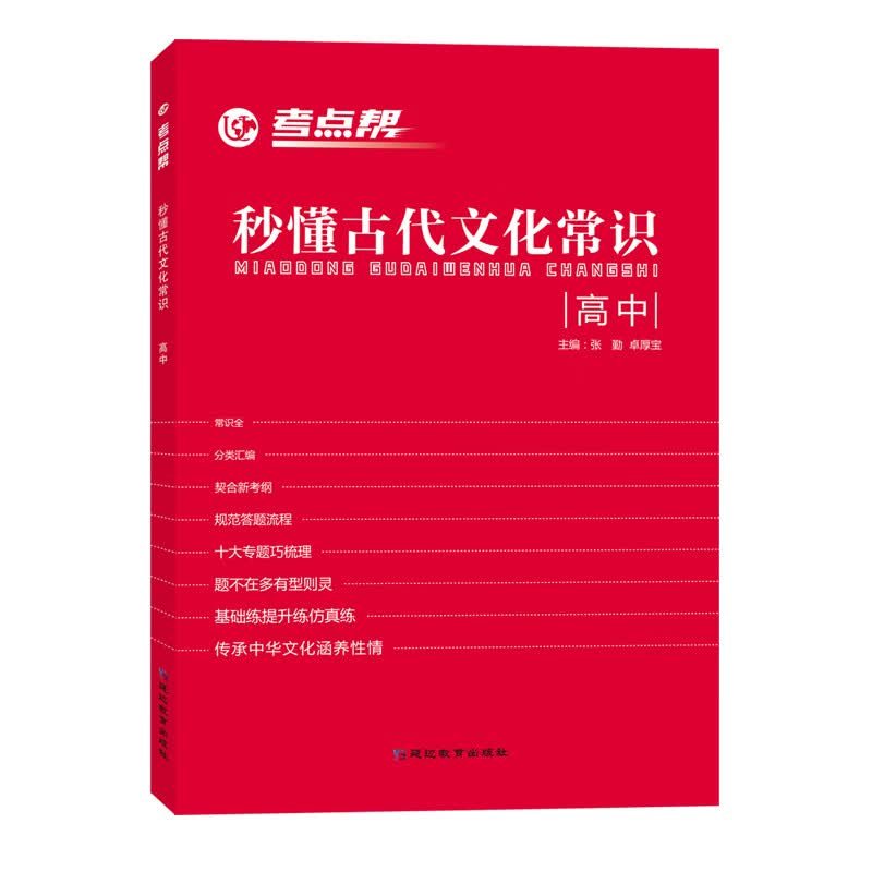 考点帮高中作文超级素材论题论点论据论证一本全秒懂古代文化常识必备古诗文理解性默写72篇 秒懂古代文化常识