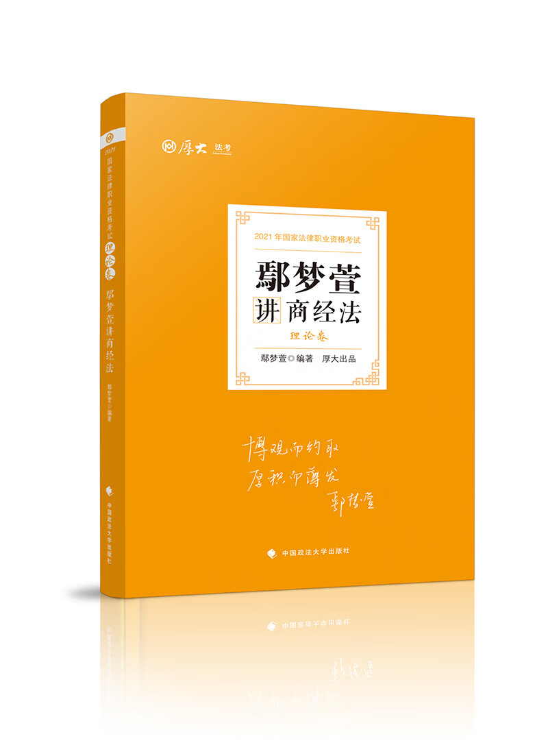正版 鄢梦萱讲商经法:理论卷 9787562097044