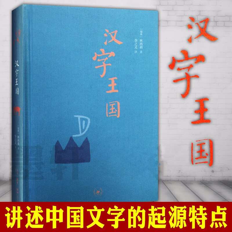 汉字王国     (瑞典)林西莉 著      三联
