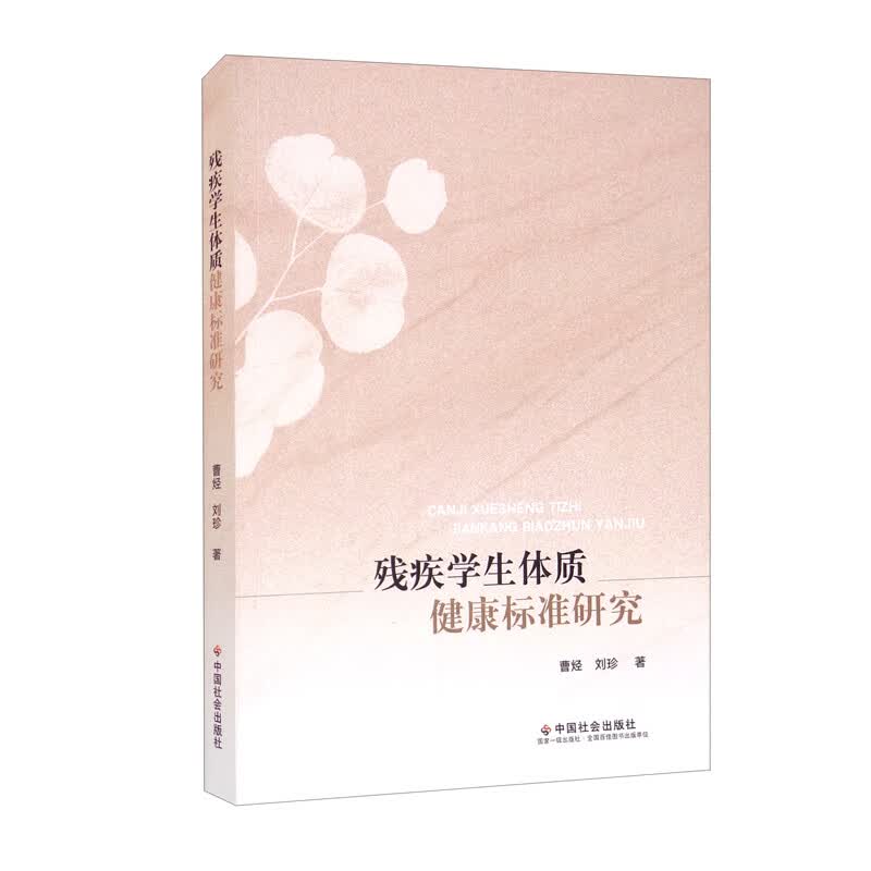 残疾学生体质健康标准研究