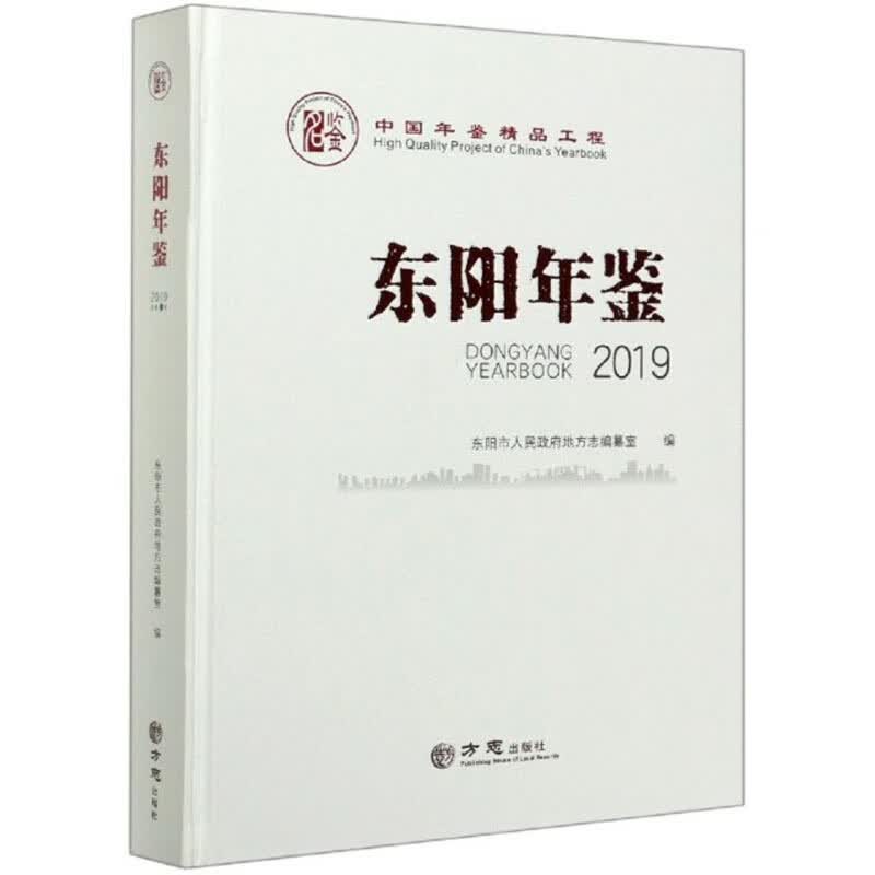 东阳年鉴（2019）