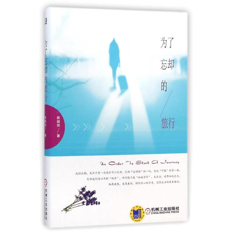 为了忘却的旅行 杨娟丽 书籍
