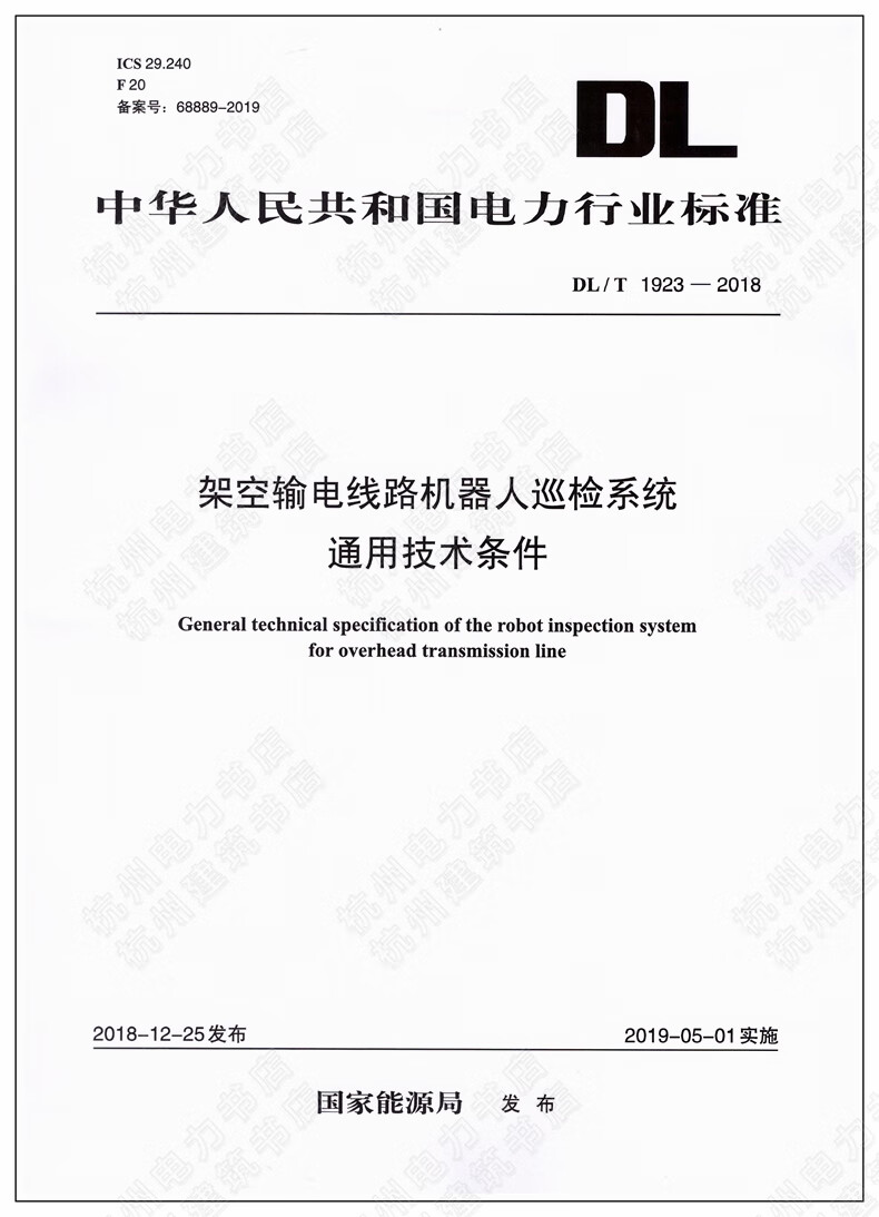 DL/T1923-2018架空输电线路机器人巡检系统通用技术条件