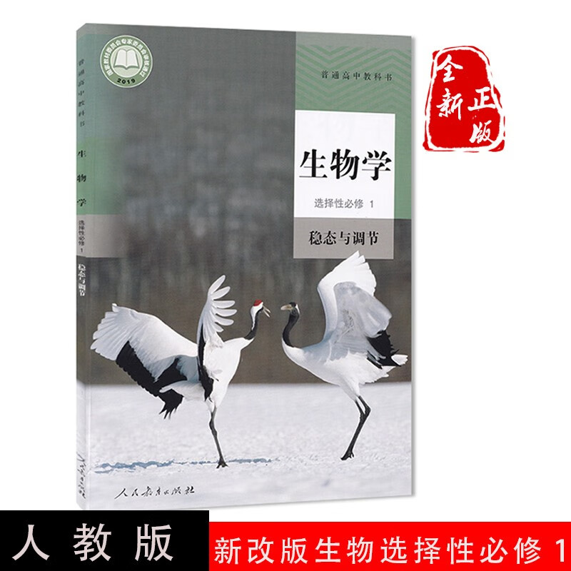 【2023年新改版】正版全新人教版新改版高中生物选择性必修1一稳态与调节高中生物选修一1人民教育出版