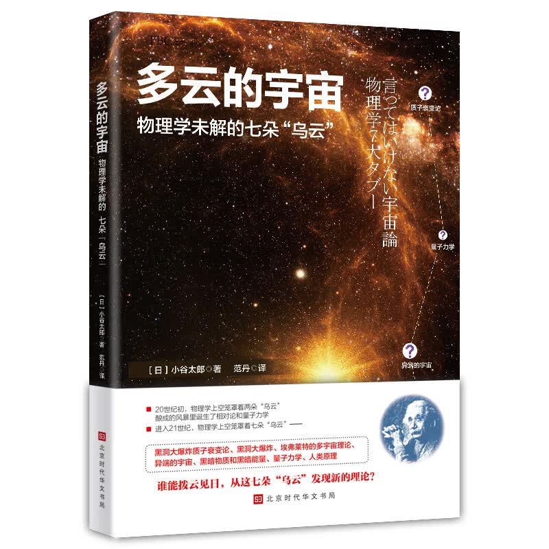 多云的宇宙(物理学未解的七朵乌云)