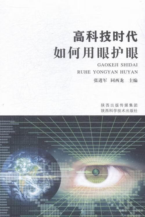 高科技时代如何用眼护眼/张进军/陕西科学技术出版社/9787536962705/健身与保健/书籍