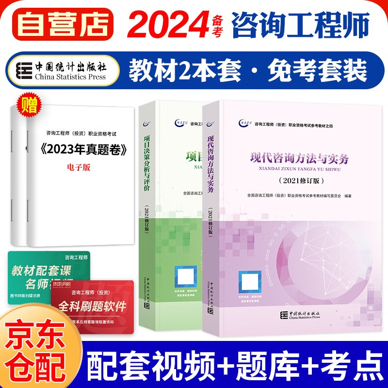 备考2024咨询工程师2023教材免考科目 现代咨询方法与实务+项目决策分析与评价 注册咨询工程师（投资）职业资格考试教材（套装共2册）使用感如何?