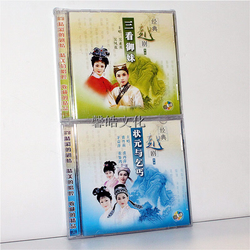 正版经典戏曲越剧 三看御妹 状元与乞丐 4cd裘丹莉裘再萍吴素英吴凤花