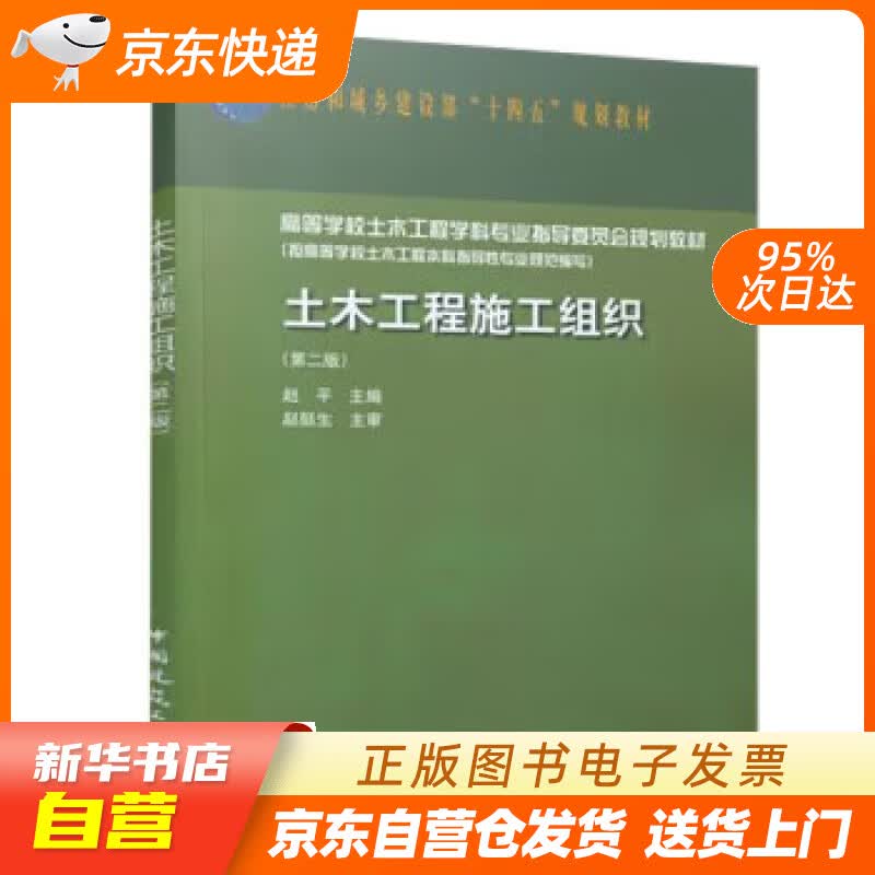 【新华书店正版】土木工程施工组织（第二版） 赵平 中国建筑工业出版社正版图书