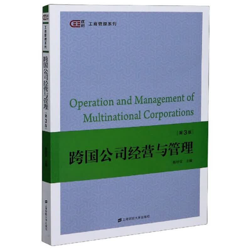 跨国公司经营与管理（第三版）
