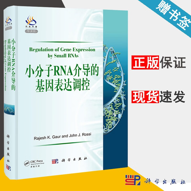 包邮 小分子RNA介导的基因表达调控 Rajesh k.Gaur 科学出版社