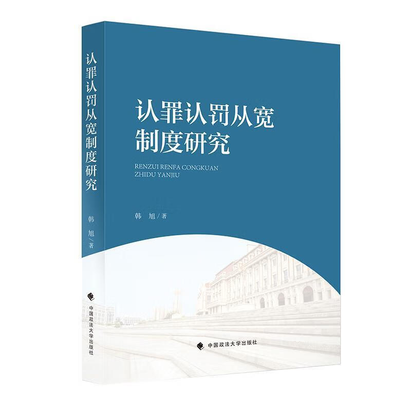 认罪认罚从宽制度研究 韩旭 法律 9787562096771