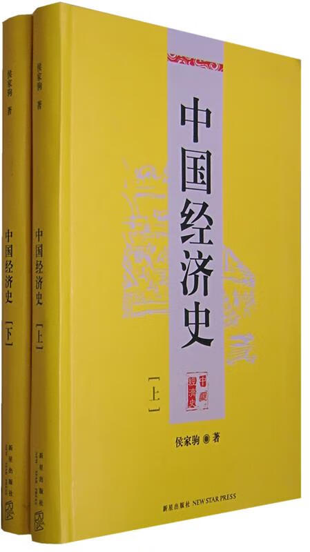 中国经济史上下 侯家驹著【书】