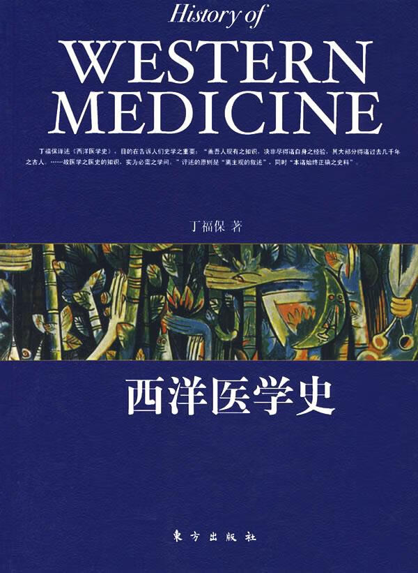 西洋医学史 丁福保 著【书】