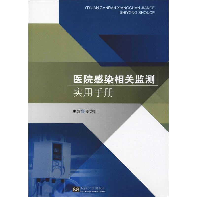 医院感染相关监测应用手册 姜亦虹 编 书籍