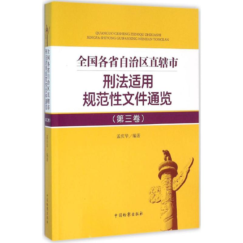 全国各省自治区直辖市刑法适用规范性文件通览第3卷 孟庆华 编 书籍