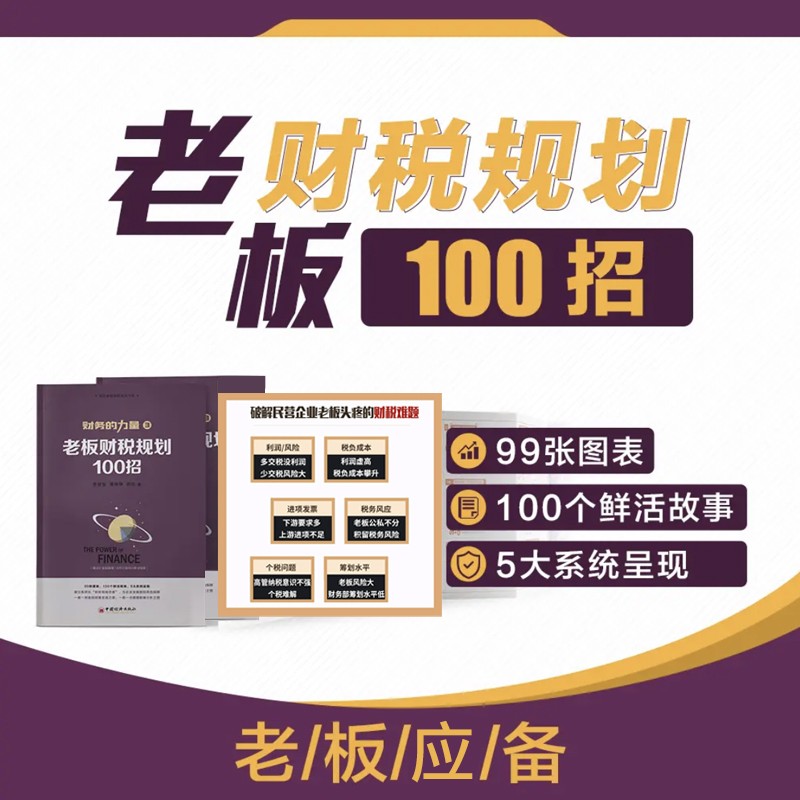 【正版可包发票】老板财税规划100招+财税管控工具包建立系统化“财税规划思维”安全赚钱合法降低企业税负支出税务筹划一本通
