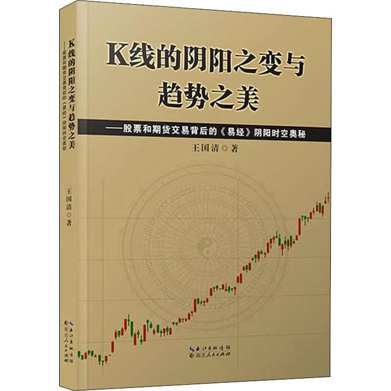 K线的阴阳之变与趋势之美——股票和期货交易背后的《易经》阴阳时空奥秘 王国清 书籍