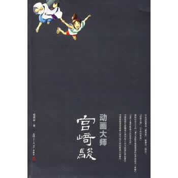 动画大师宫崎骏【正版现货】