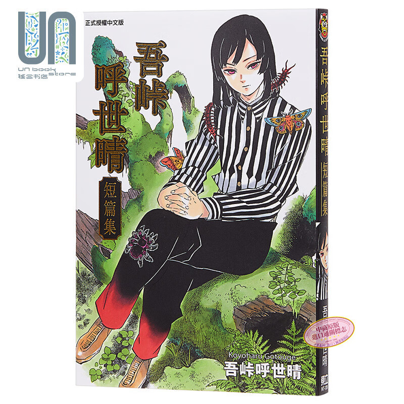 漫画 吾峠呼世晴短篇集 吾峠呼世晴 台版漫画书 东立