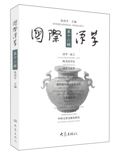 国际汉学:6辑