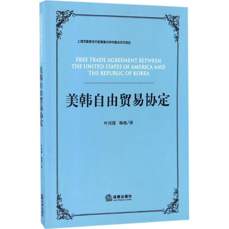 美韩自由贸易协定 叶兴国,杨旭 译 书籍