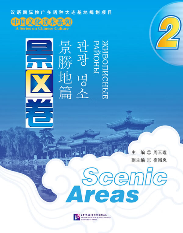 中国文化读本系列 景区卷 2