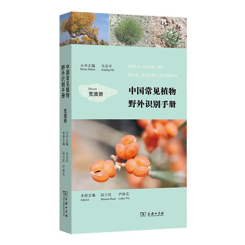 中国常见植物野外识别手册（荒漠册）