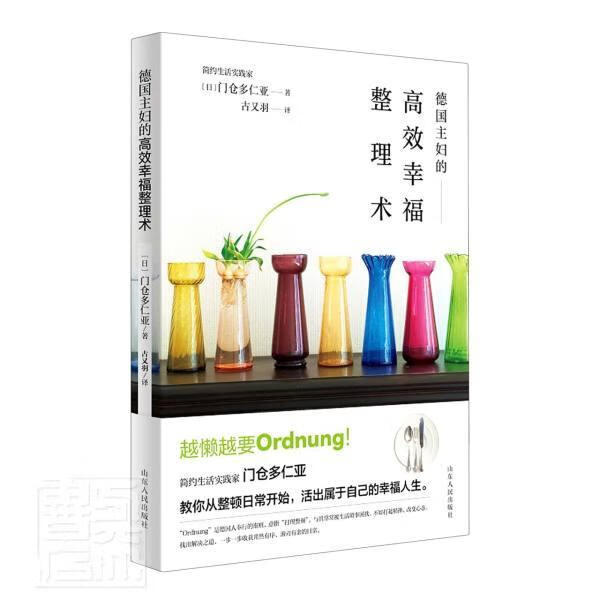 德国主妇的幸福整理术门仓多仁亚家居9787209135306 家庭生活基本知识普通大众