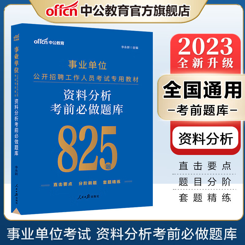 中公教育2023事业单位招聘考试事业编通用版：资料分析考前必做题库（全新升级）