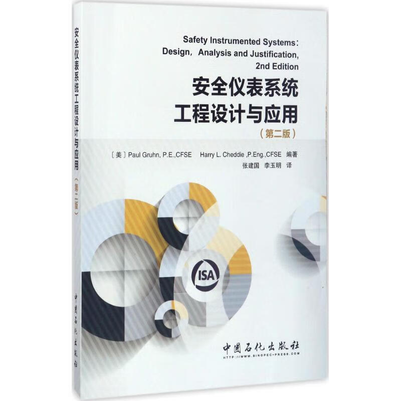 安全仪表系统工程设计与应用(第2版) (美)保罗格润(Paul Gruhn),(美)哈瑞·L.谢迪(Harry L.Cheddie) 编；张建国,李玉明 译 书籍