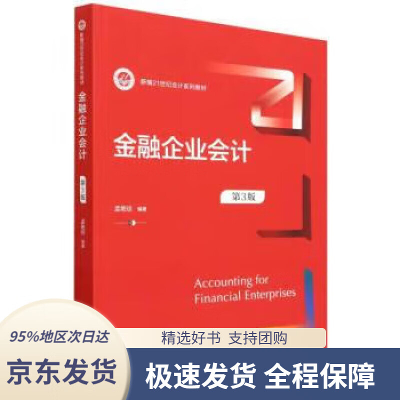 【 京东配送 支持团购】金融企业会计 孟艳琼 9787300303840