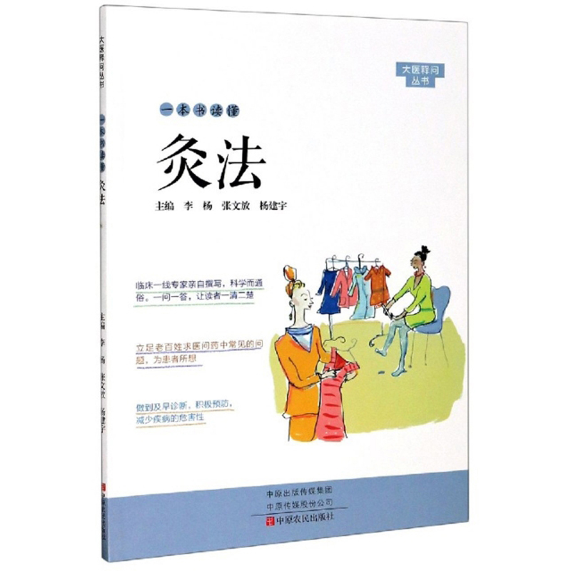 一本书读懂灸法/大医释问丛书