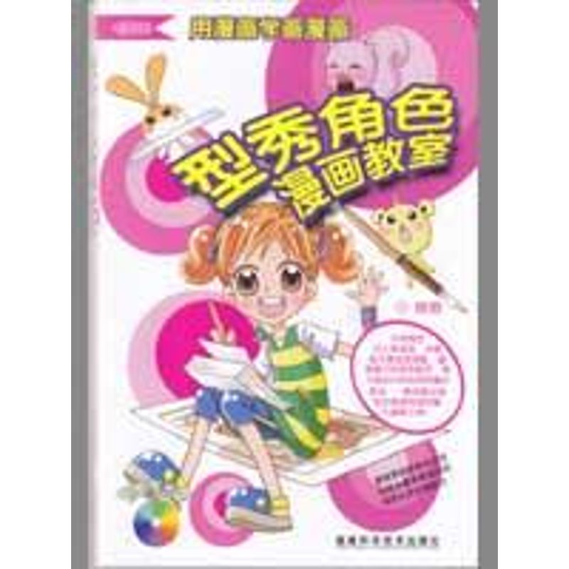 型秀角色漫画教室 晓君 书籍