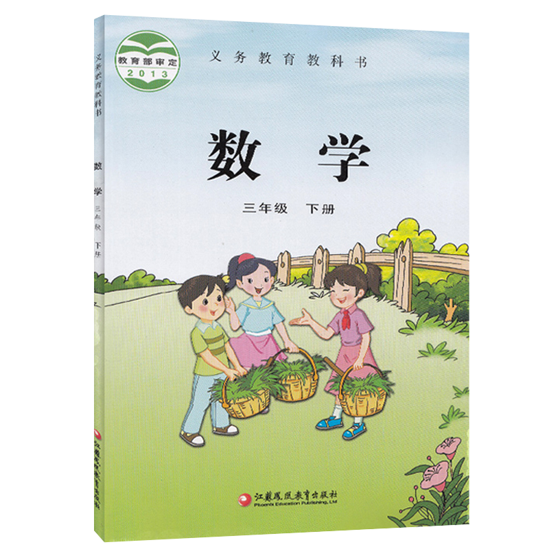 小学三3年级下册数学书苏教版 3三年级数学下册教材课本 江苏凤凰教育