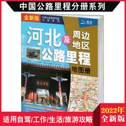 【石家庄发货】2020年新版河北省地图册河北及周边地区公路里程地图集新公路地市风景乡镇地名及景点地形