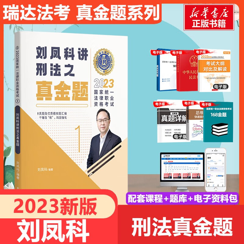 【科目可选 官方新版】瑞达法考2023 精讲教材 瑞达 司法考试 刘凤科讲刑法杨帆讲三国法钟秀勇讲民法 国家统一法律职业资格考试 【1】刘凤科讲刑法 真金题【真题+视频课程】
