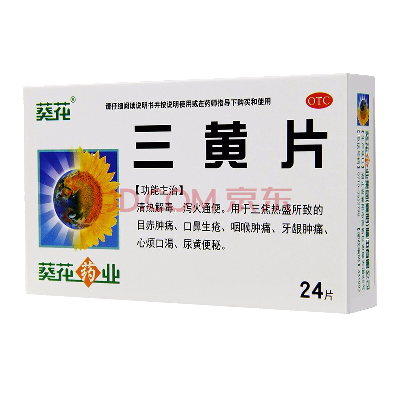 葵花 三黄片 24片/盒 清热解毒 泻火通便 目赤肿痛 口鼻生疮 咽喉肿痛 牙龈肿痛 心烦口渴 尿黄便秘