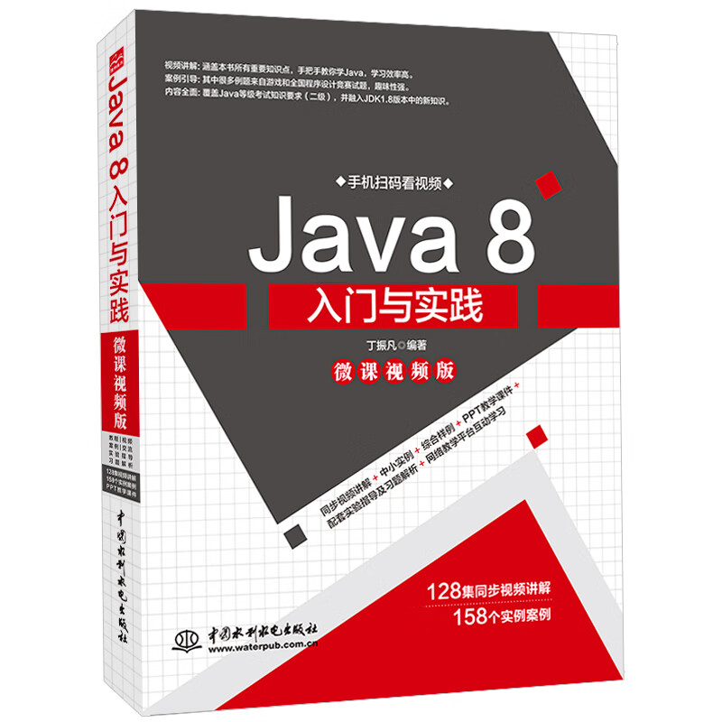 JAVA 8入门与实践(微课视频版) 丁振凡 编 书籍
