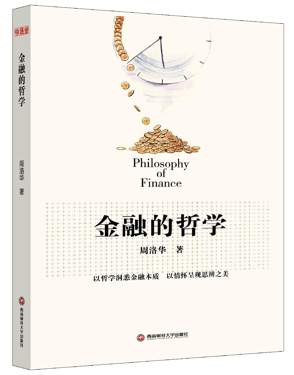 金融的哲学【上新】
